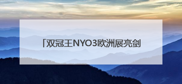双冠王NYO3欧洲展亮剑，磷虾油新品掀起行业革命