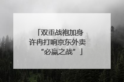 双重战袍加身 许冉打响京东外卖“必赢之战”