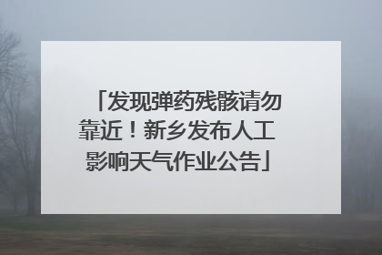 发现弹药残骸请勿靠近！新乡发布人工影响天气作业公告