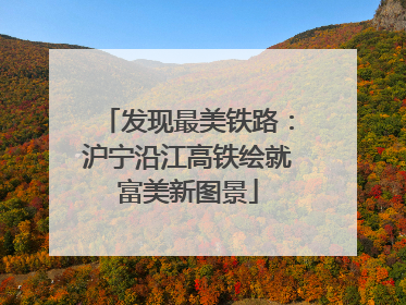 发现最美铁路：沪宁沿江高铁绘就富美新图景
