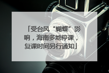 受台风“蝴蝶”影响，海南多地停课，复课时间另行通知