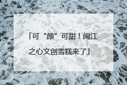 可“颜”可甜！闽江之心文创雪糕来了