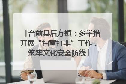 台前县后方镇：多举措开展“扫黄打非”工作，筑牢文化安全防线