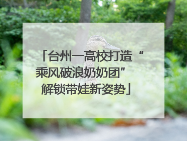 台州一高校打造“乘风破浪奶奶团” 解锁带娃新姿势