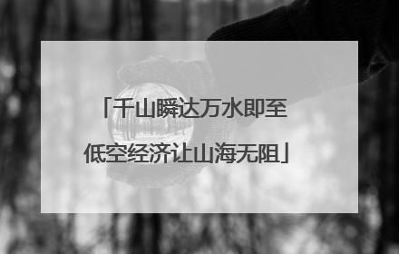 千山瞬达万水即至 低空经济让山海无阻