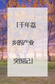 千年荔乡的产业突围记