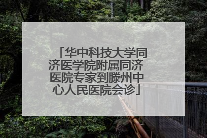 华中科技大学同济医学院附属同济医院专家到滕州中心人民医院会诊