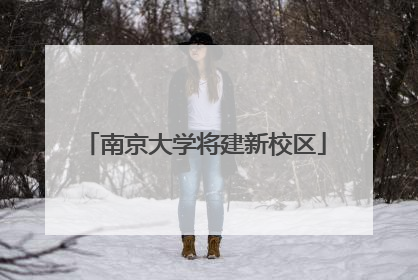 南京大学将建新校区
