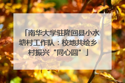南华大学驻隆回县小水塘村工作队：校地共绘乡村振兴“同心圆”