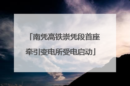 南凭高铁崇凭段首座牵引变电所受电启动