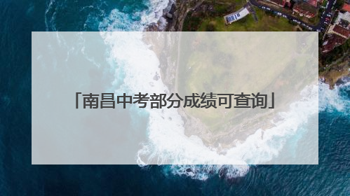 南昌中考部分成绩可查询