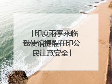 印度雨季来临 我使馆提醒在印公民注意安全