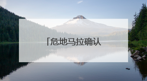 危地马拉确认此前发现玛雅城市遗址年代