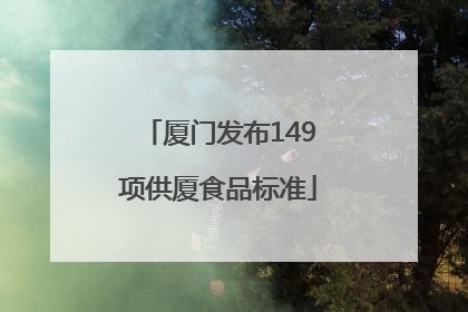 厦门发布149项供厦食品标准