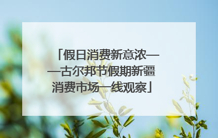 假日消费新意浓——古尔邦节假期新疆消费市场一线观察