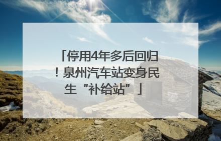 停用4年多后回归！泉州汽车站变身民生“补给站”