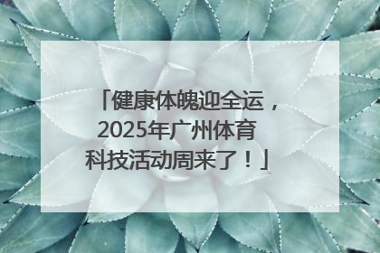 健康体魄迎全运，2025年广州体育科技活动周来了！