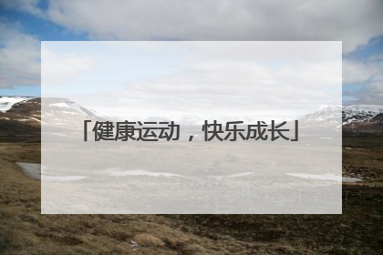 健康运动，快乐成长