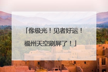 像极光！见者好运！福州天空刷屏了！