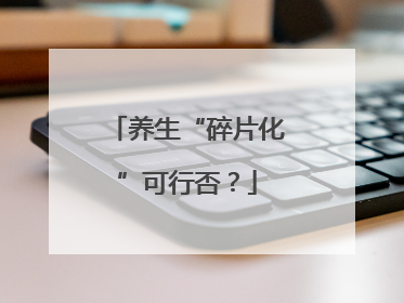 养生“碎片化”可行否？