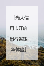 光大信用卡开启出行省钱新体验
