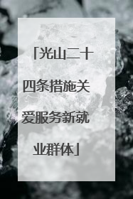 光山二十四条措施关爱服务新就业群体
