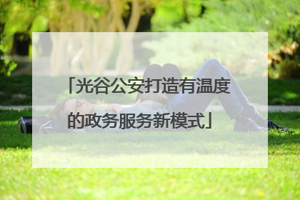 光谷公安打造有温度的政务服务新模式