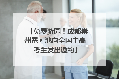 免费游园！成都崇州罨画池向全国中高考生发出邀约