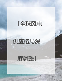 全球风电供应格局深度调整