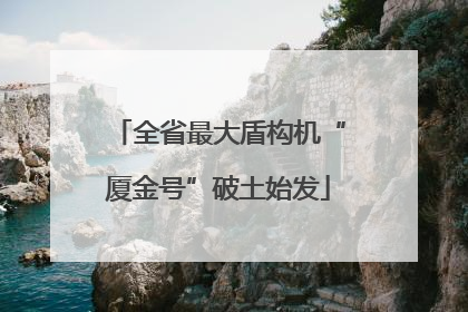 全省最大盾构机“厦金号”破土始发
