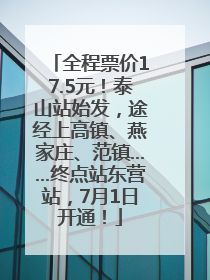 全程票价17.5元！泰山站始发，途经上高镇、燕家庄、范镇……终点站东营站，7月1日开通！