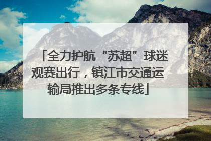 全力护航“苏超”球迷观赛出行，镇江市交通运输局推出多条专线