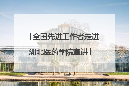 全国先进工作者走进湖北医药学院宣讲