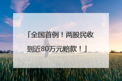 全国首例！两股民收到近80万元赔款！