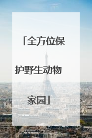 全方位保护野生动物家园