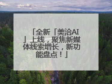 全新「美洽AI」上线，聚焦新媒体线索增长，新功能盘点！