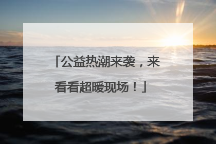 公益热潮来袭，来看看超暖现场！