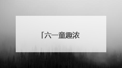 六一童趣浓 端午粽香飘