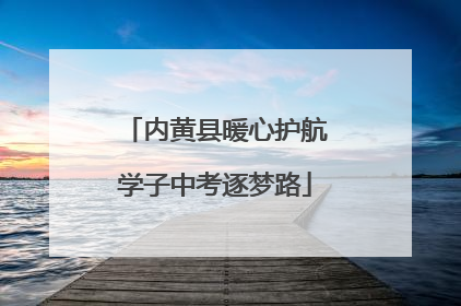 内黄县暖心护航学子中考逐梦路
