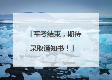 军考结束，期待录取通知书！