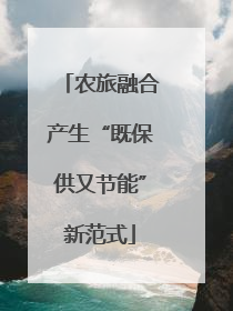 农旅融合产生“既保供又节能”新范式
