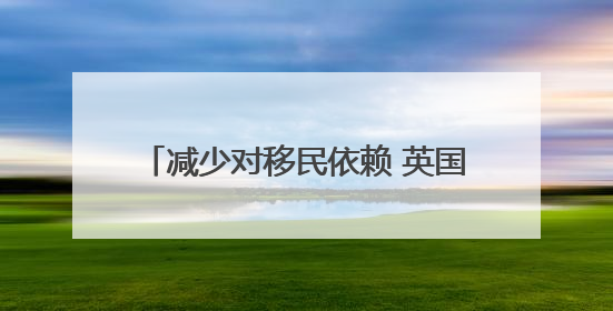 减少对移民依赖 英国政府将投30亿英镑培训本国青年“学徒”