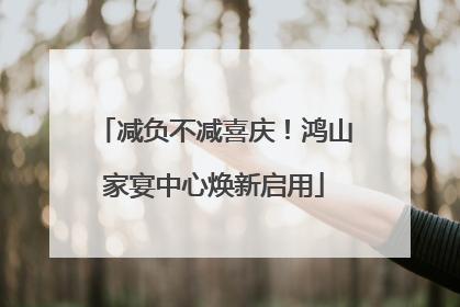 减负不减喜庆！鸿山家宴中心焕新启用