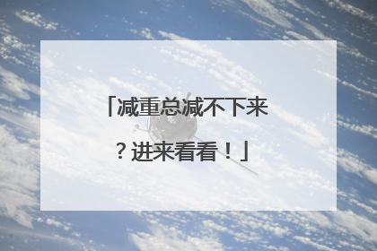 减重总减不下来？进来看看！