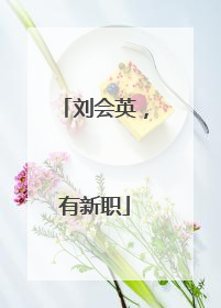 刘会英，有新职