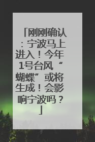 刚刚确认：宁波马上进入！今年1号台风“蝴蝶”或将生成！会影响宁波吗？