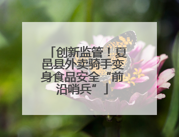 创新监管！夏邑县外卖骑手变身食品安全“前沿哨兵”