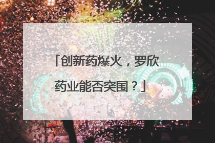 创新药爆火，罗欣药业能否突围？
