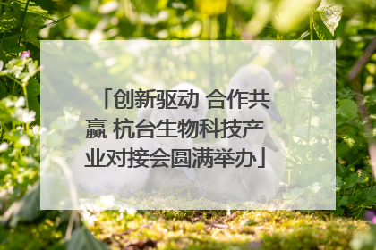 创新驱动 合作共赢 杭台生物科技产业对接会圆满举办