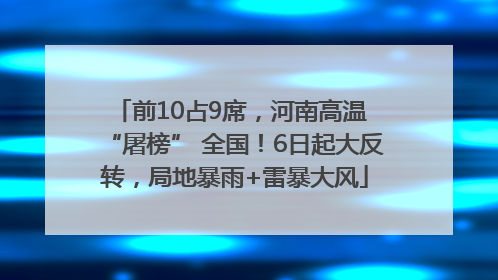 前10占9席，河南高温 “屠榜” 全国！6日起大反转，局地暴雨+雷暴大风